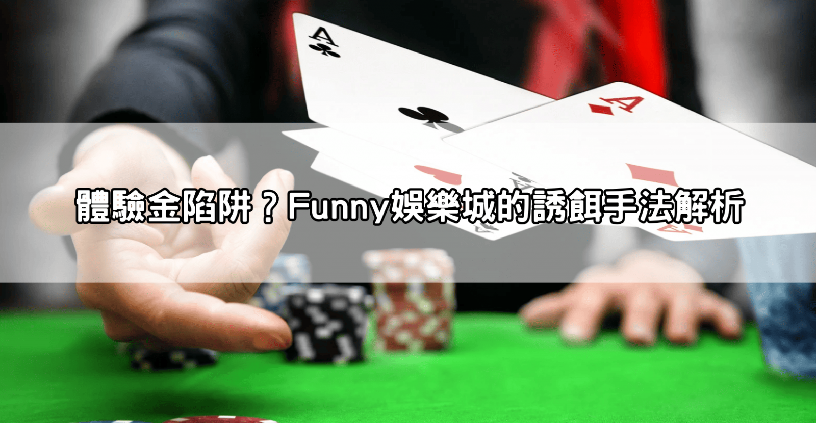 體驗金陷阱？Funny娛樂城的誘餌手法解析