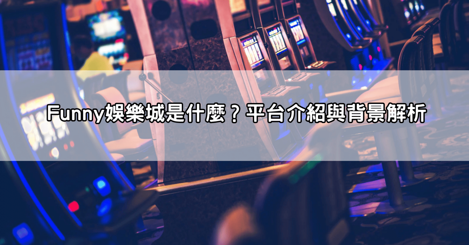 Funny娛樂城是什麼?平台介紹與背景解析