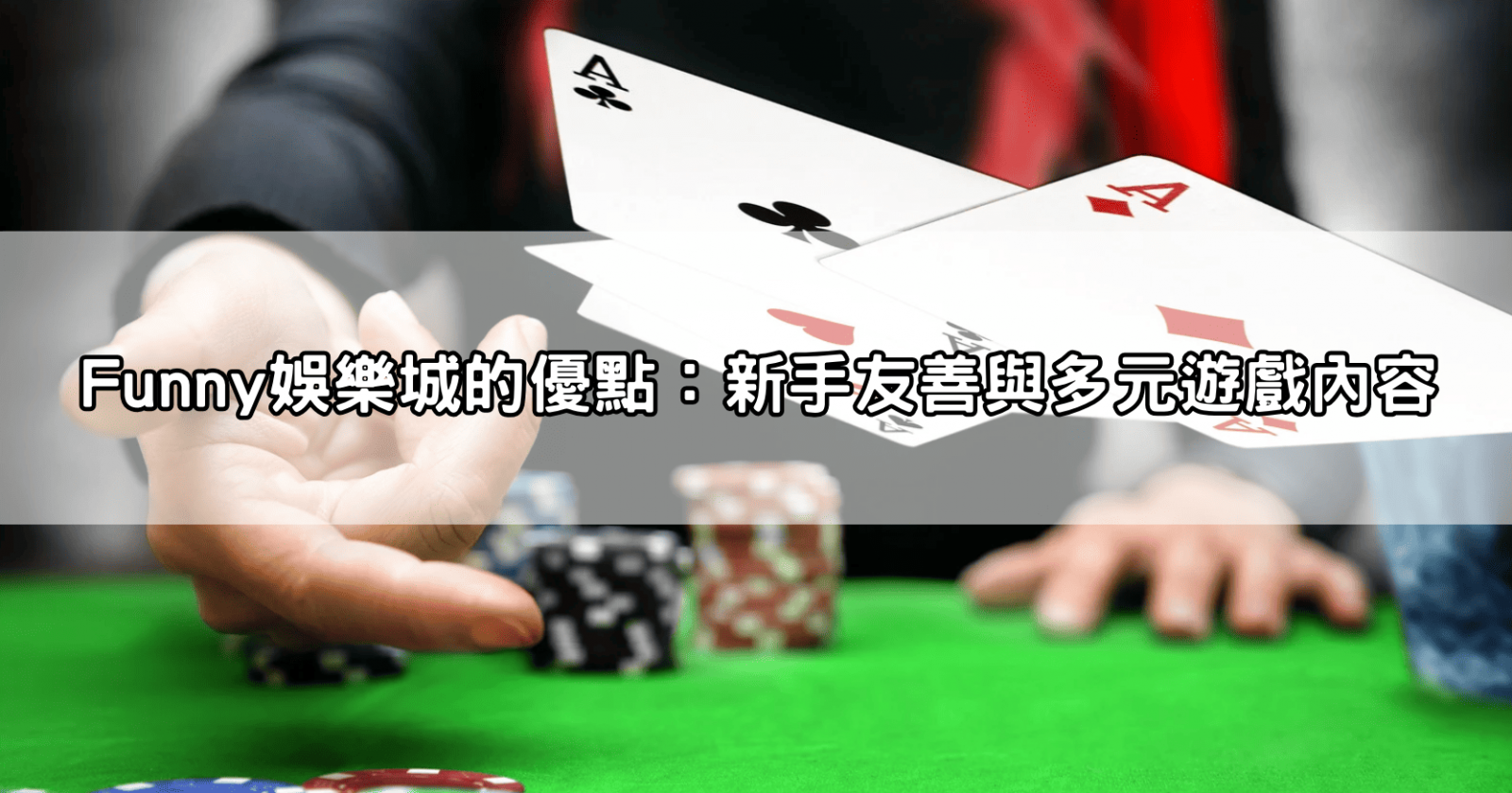 Funny娛樂城的優點:新手友善與多元遊戲內容