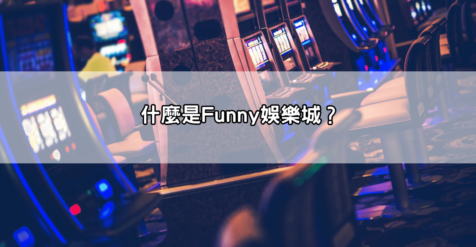 什麼是Funny娛樂城?