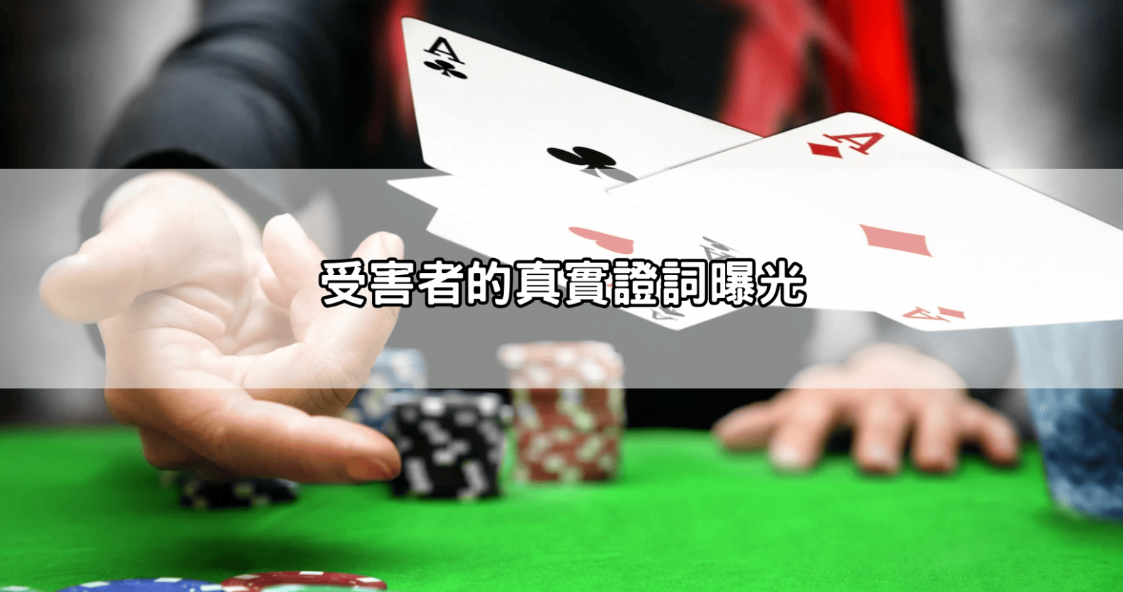受害者的真實證詞曝光