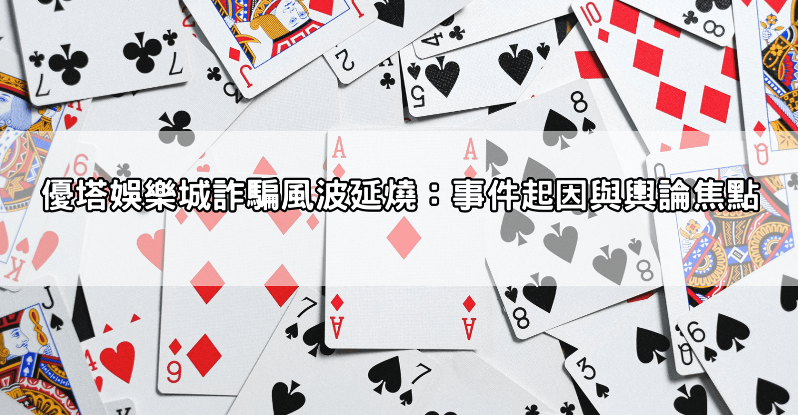 優塔娛樂城詐騙風波延燒:事件起因與輿論焦點