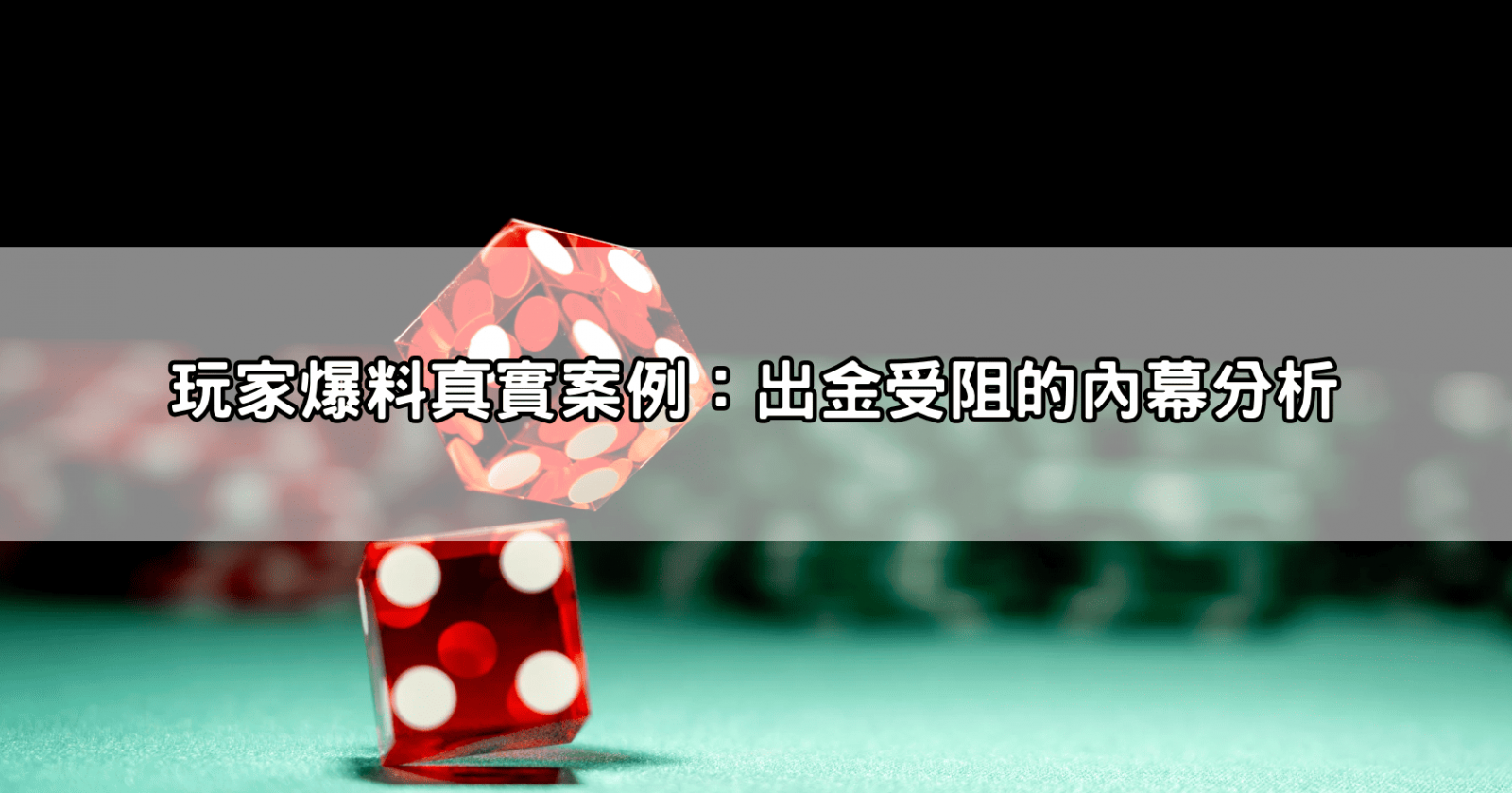 玩家爆料真實案例:出金受阻的內幕分析