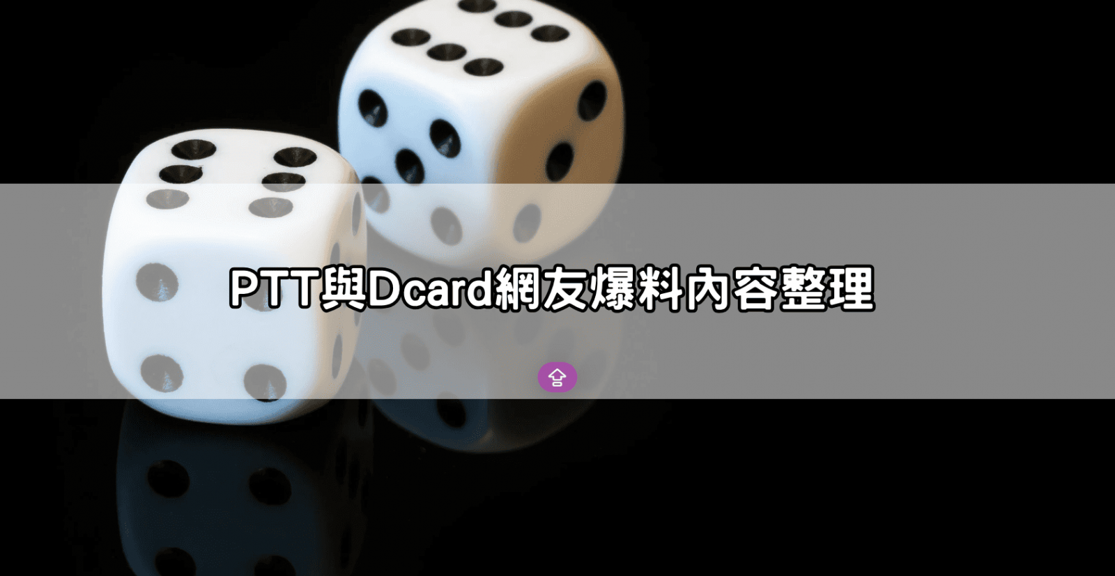 PTT與Dcard網友爆料內容整理