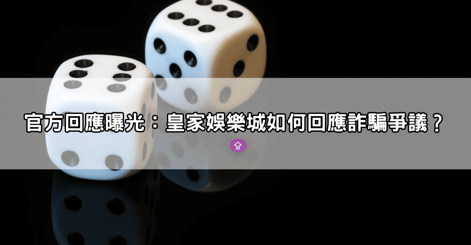 官方回應曝光:皇家娛樂城如何回應詐騙爭議?