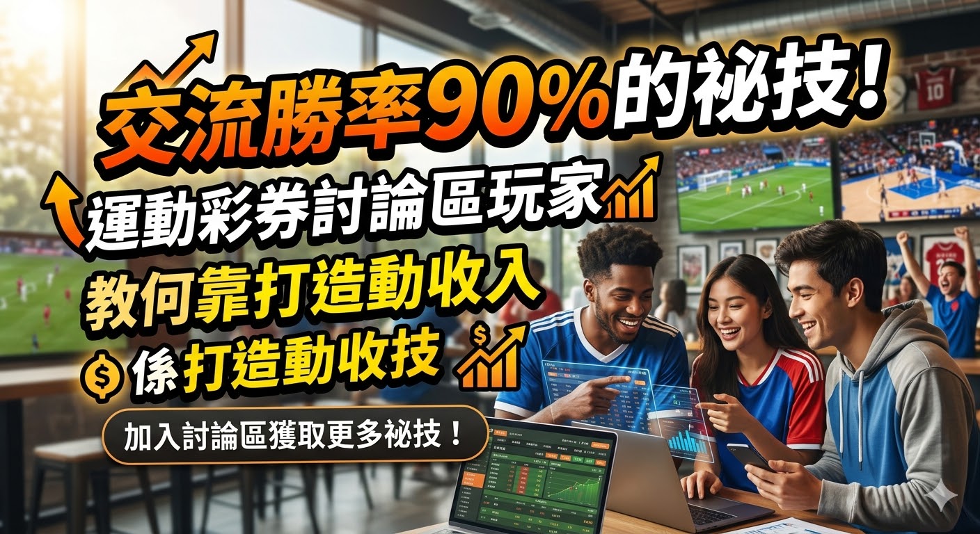 交流勝率90%的祕技！運動彩券討論區玩家教你如何靠運彩打造被動收入